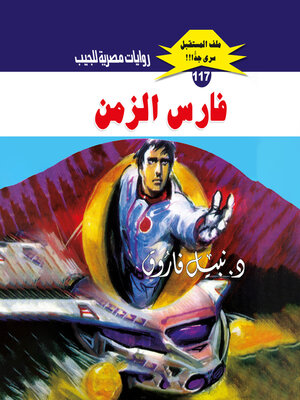 cover image of فارس الزمن